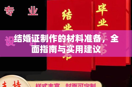 美溪结婚证制作的材料准备，全面指南与实用建议