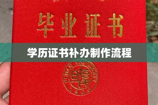 美溪学历证书补办制作流程