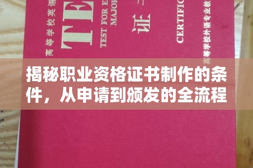 美溪揭秘职业资格证书制作的条件，从申请到颁发的全流程解析