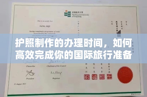 美溪护照制作的办理时间，如何高效完成你的国际旅行准备