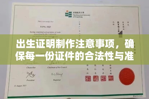 美溪出生证明制作注意事项，确保每一份证件的合法性与准确性