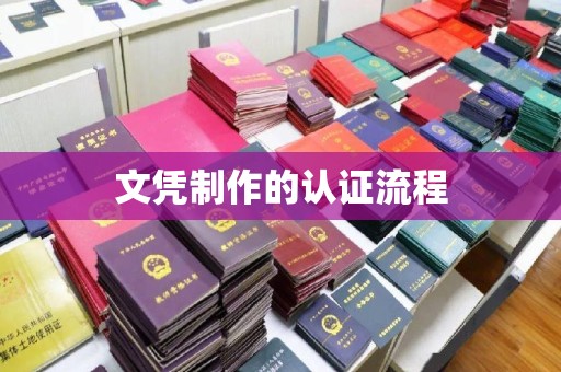美溪文凭制作的认证流程