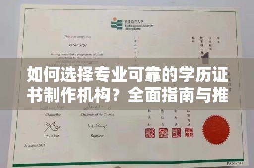 美溪如何选择专业可靠的学历证书制作机构？全面指南与推荐