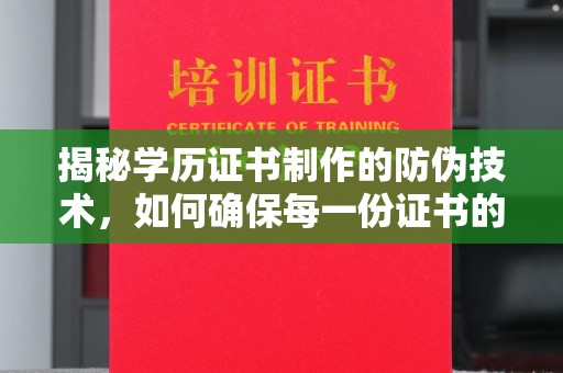美溪揭秘学历证书制作的防伪技术，如何确保每一份证书的真实性
