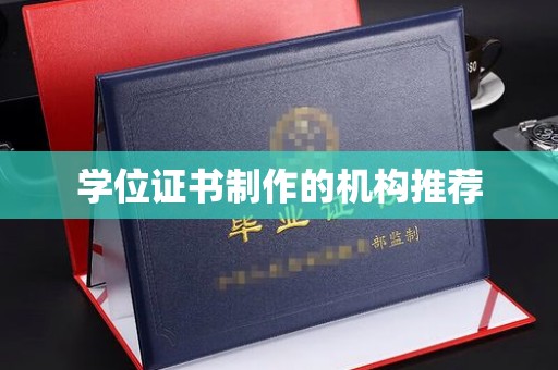 美溪学位证书制作的机构推荐