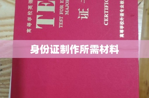 美溪身份证制作所需材料