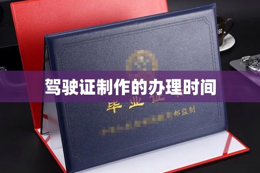 美溪驾驶证制作的办理时间