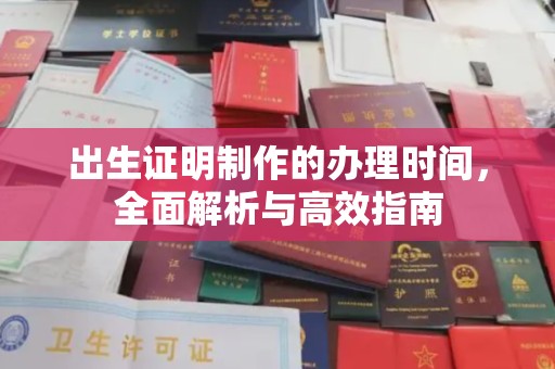 美溪出生证明制作的办理时间，全面解析与高效指南