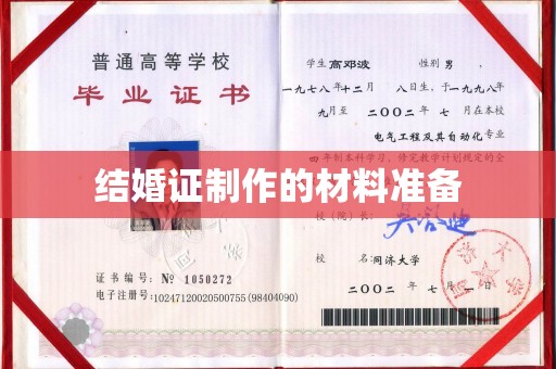 美溪结婚证制作的材料准备