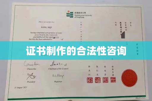 美溪证书制作的合法性咨询