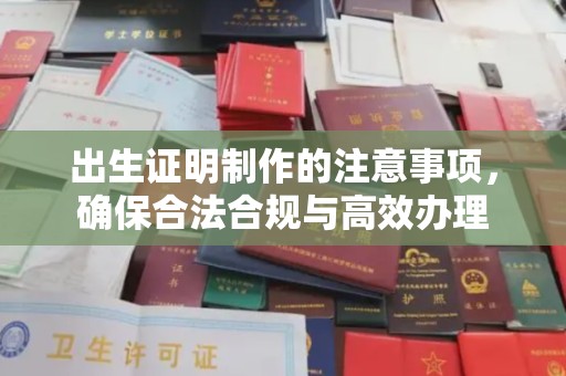 美溪出生证明制作的注意事项，确保合法合规与高效办理