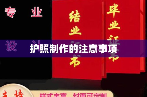 美溪护照制作的注意事项