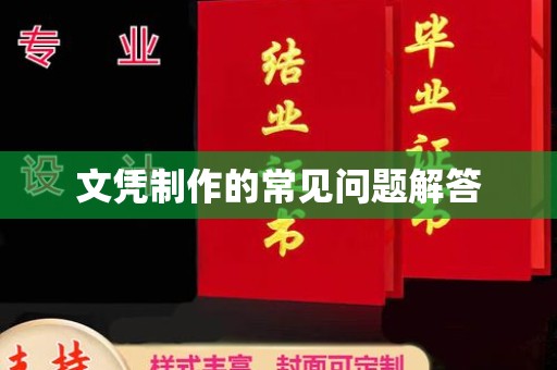 美溪文凭制作的常见问题解答