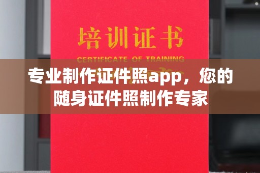 美溪专业制作证件照app，您的随身证件照制作专家