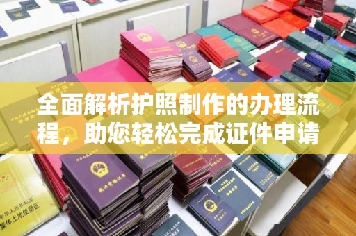 美溪全面解析护照制作的办理流程，助您轻松完成证件申请