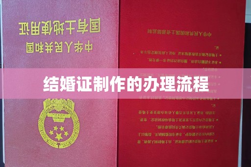美溪结婚证制作的办理流程