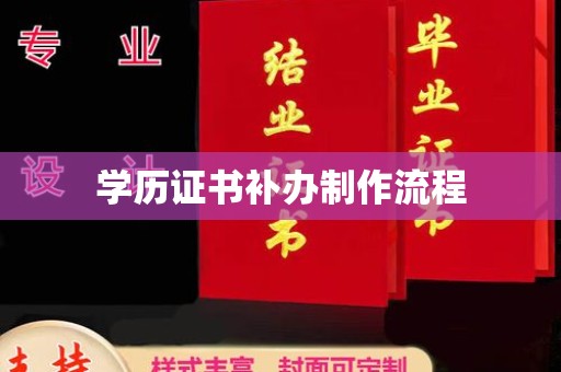 美溪学历证书补办制作流程
