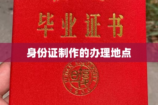 美溪身份证制作的办理地点