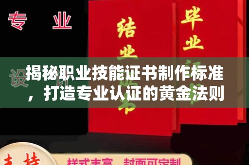 美溪揭秘职业技能证书制作标准，打造专业认证的黄金法则