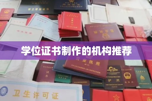 美溪学位证书制作的机构推荐