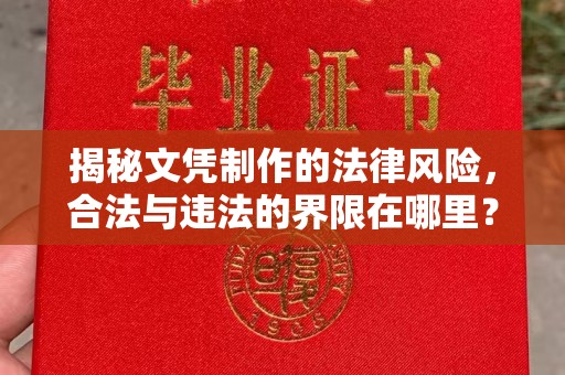 美溪揭秘文凭制作的法律风险，合法与违法的界限在哪里？