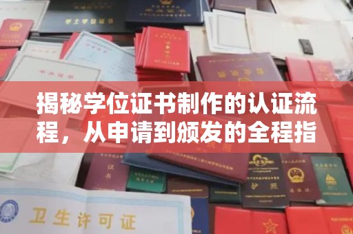 美溪揭秘学位证书制作的认证流程，从申请到颁发的全程指南