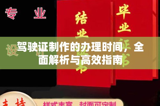 美溪驾驶证制作的办理时间，全面解析与高效指南