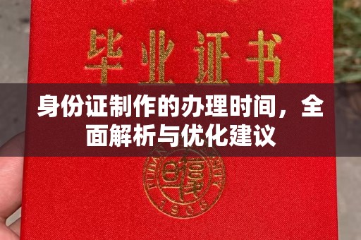 美溪身份证制作的办理时间，全面解析与优化建议