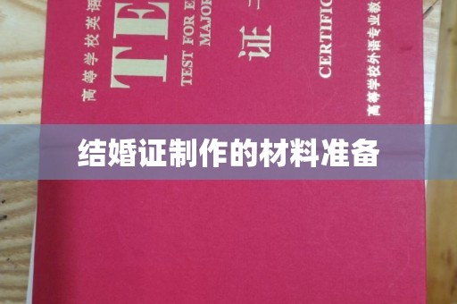 美溪结婚证制作的材料准备