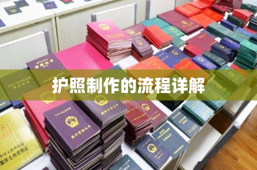 美溪护照制作的流程详解