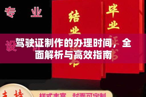 美溪驾驶证制作的办理时间，全面解析与高效指南