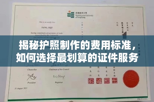 美溪揭秘护照制作的费用标准，如何选择最划算的证件服务？