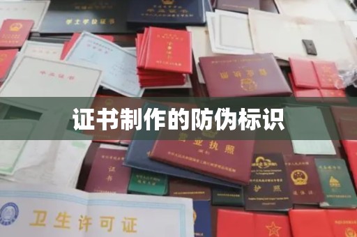 美溪证书制作的防伪标识