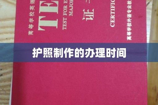 美溪护照制作的办理时间