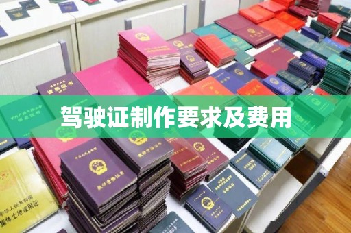 美溪驾驶证制作要求及费用