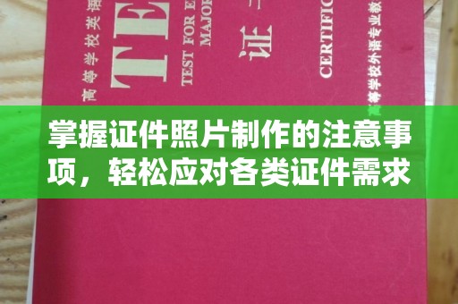 美溪掌握证件照片制作的注意事项，轻松应对各类证件需求