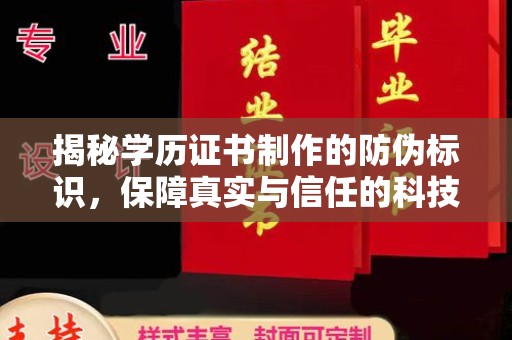 美溪揭秘学历证书制作的防伪标识，保障真实与信任的科技盾牌