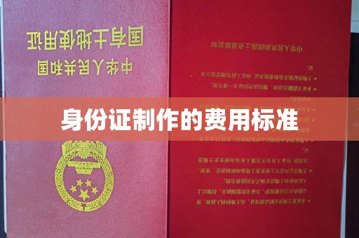美溪身份证制作的费用标准