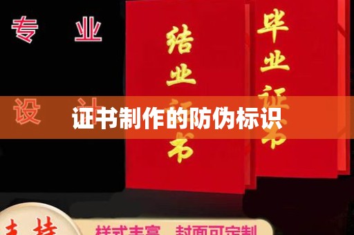 美溪证书制作的防伪标识