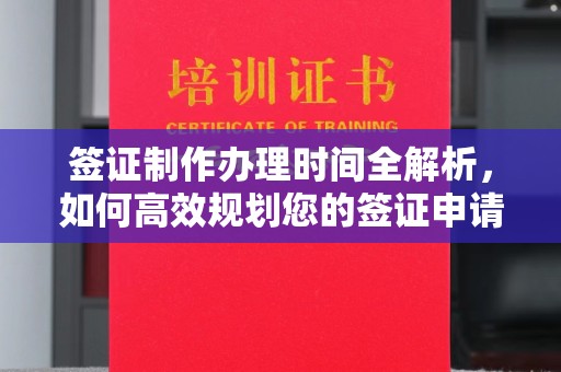 美溪签证制作办理时间全解析，如何高效规划您的签证申请流程