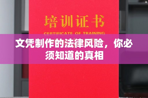 美溪文凭制作的法律风险，你必须知道的真相