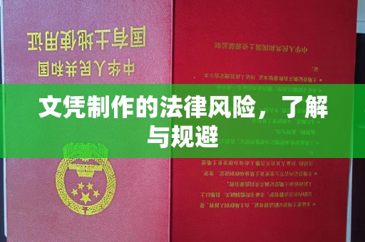 美溪文凭制作的法律风险，了解与规避