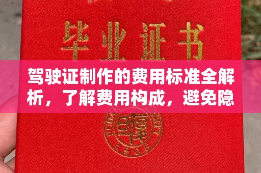 美溪驾驶证制作的费用标准全解析，了解费用构成，避免隐形消费