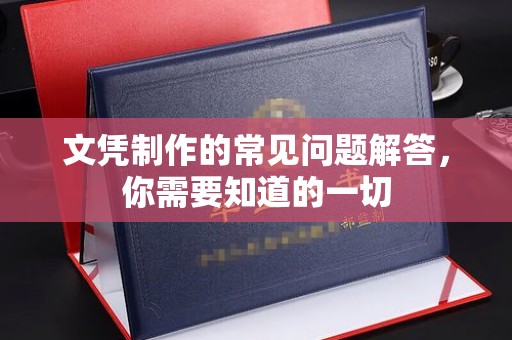 美溪文凭制作的常见问题解答，你需要知道的一切