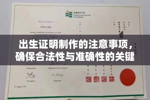美溪出生证明制作的注意事项，确保合法性与准确性的关键步骤
