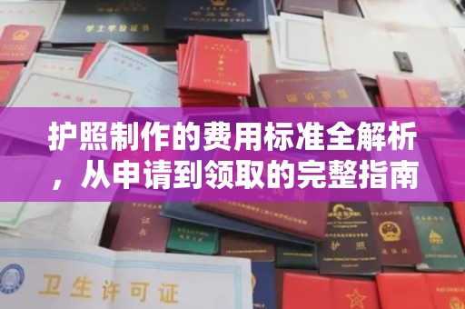 美溪护照制作的费用标准全解析，从申请到领取的完整指南
